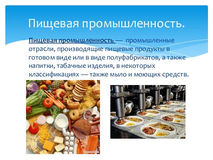 Пищевая промышленность — промышленные отрасли, производящие пищевые продукты в готовом виде