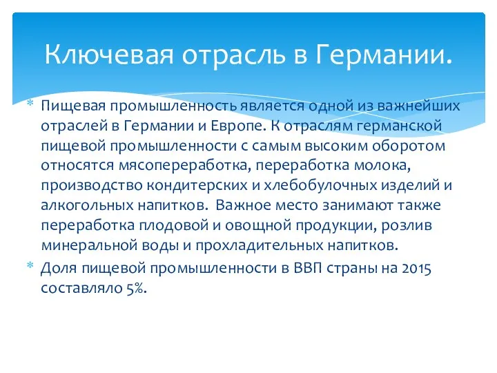 Пищевая промышленность является одной из важнейших отраслей в Германии и Европе.