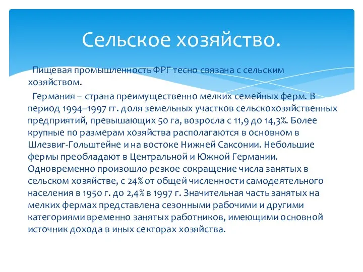 Пищевая промышленность ФРГ тесно связана с сельским хозяйством. Германия – страна