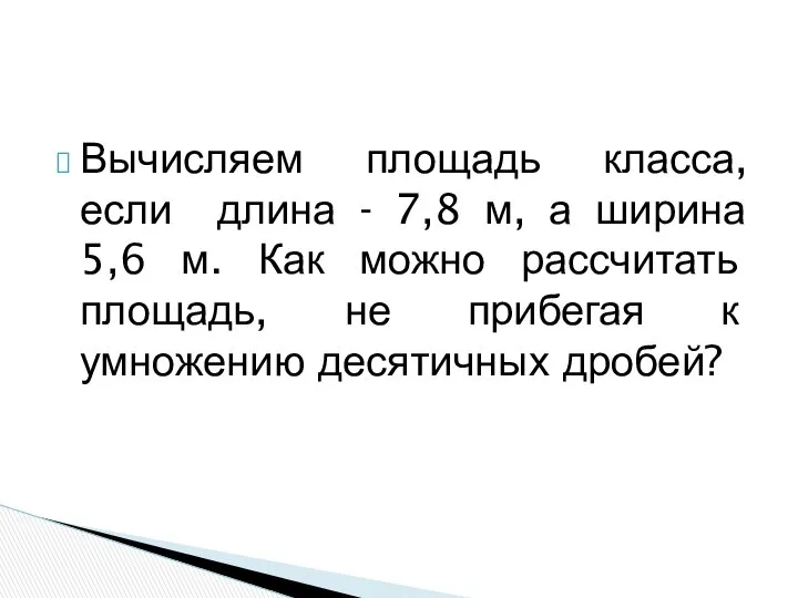 Вычисляем площадь класса, если длина - 7,8 м, а ширина 5,6