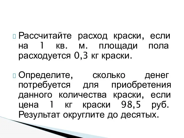 Рассчитайте расход краски, если на 1 кв. м. площади пола расходуется