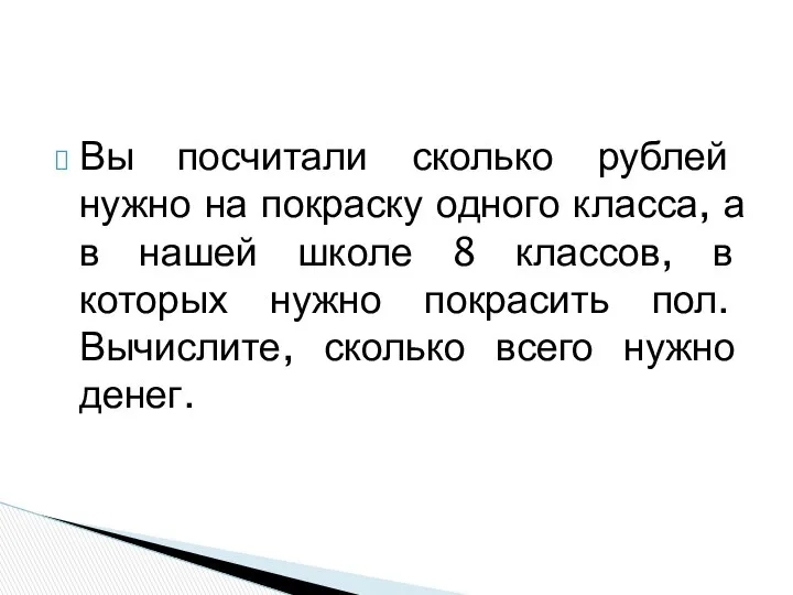 Вы посчитали сколько рублей нужно на покраску одного класса, а в