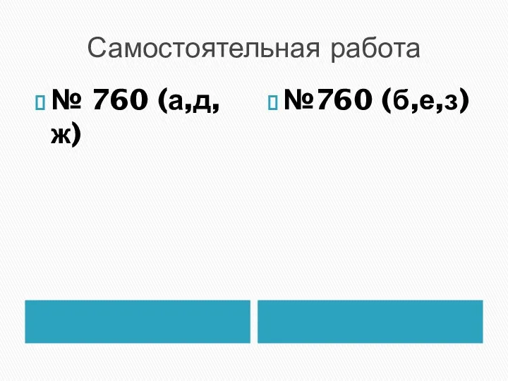 Самостоятельная работа № 760 (а,д,ж) №760 (б,е,з)