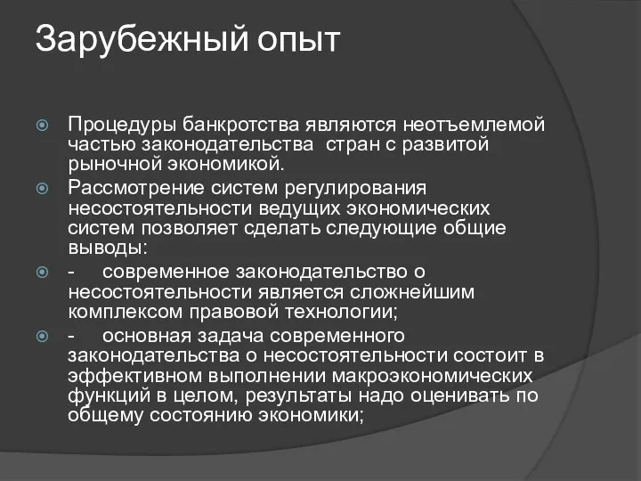 Зарубежный опыт Процедуры банкротства являются неотъемлемой частью законодательства стран с развитой