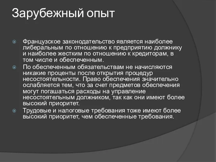 Зарубежный опыт Французское законодательство является наиболее либеральным по отношению к предприятию