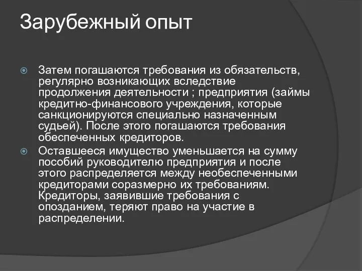 Зарубежный опыт Затем погашаются требования из обязательств, регулярно возникающих вследствие продолжения