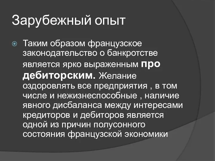 Зарубежный опыт Таким образом французское законодательство о банкротстве является ярко выраженным