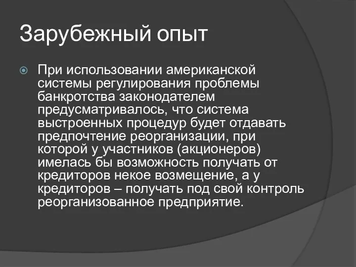 Зарубежный опыт При использовании американской системы регулирования проблемы банкротства законодателем предусматривалось,