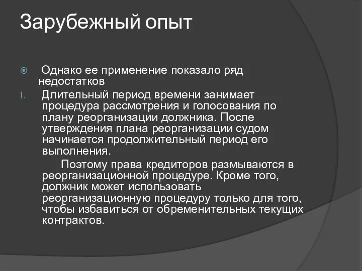 Зарубежный опыт Однако ее применение показало ряд недостатков Длительный период времени