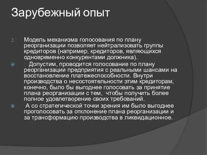 Зарубежный опыт Модель механизма голосования по плану реорганизации позволяет нейтрализовать группы