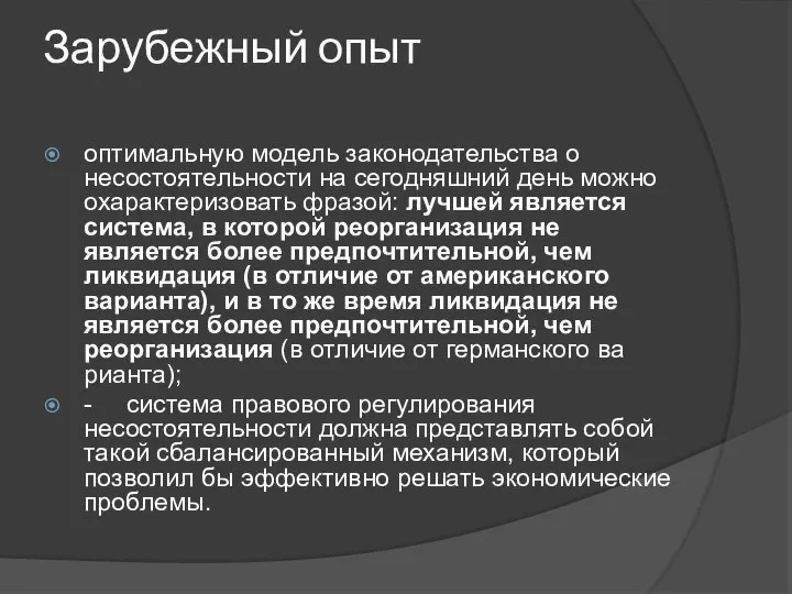 Зарубежный опыт оптимальную модель законодательства о несостоятельности на сегодняшний день можно