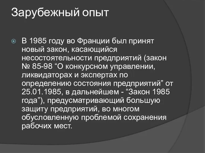 Зарубежный опыт В 1985 году во Франции был принят новый закон,