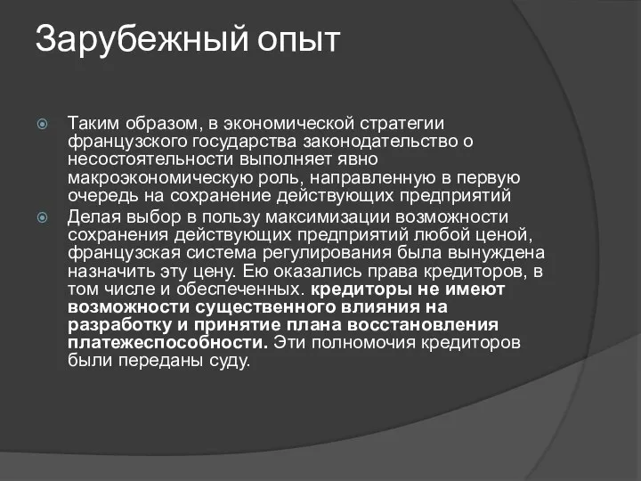 Зарубежный опыт Таким образом, в экономической стратегии французского государства законодательство о