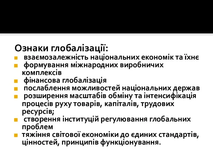 Ознаки глобалізації: взаємозалежність національних економік та їхнє формування міжнародних виробничих комплексів