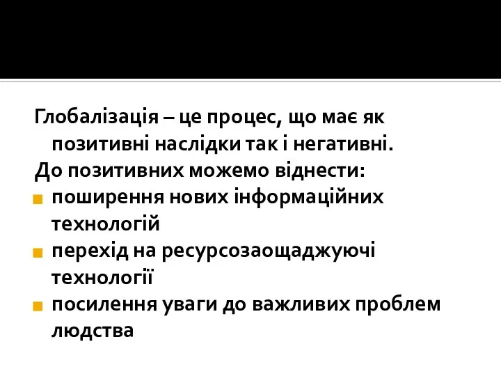 Глобалізація – це процес, що має як позитивні наслідки так і