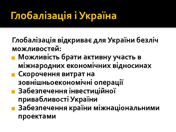 Глобалізація і Україна Глобалізація відкриває для України безліч можливостей: Можливість брати