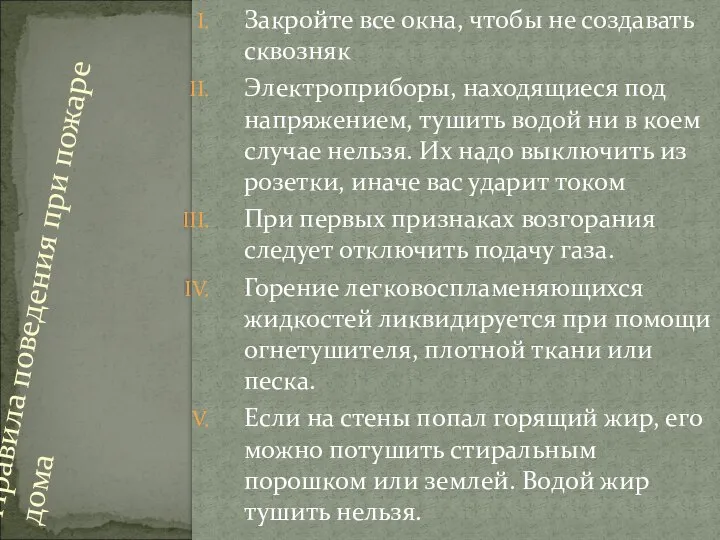 Закройте все окна, чтобы не создавать сквозняк Электроприборы, находящиеся под напряжением,