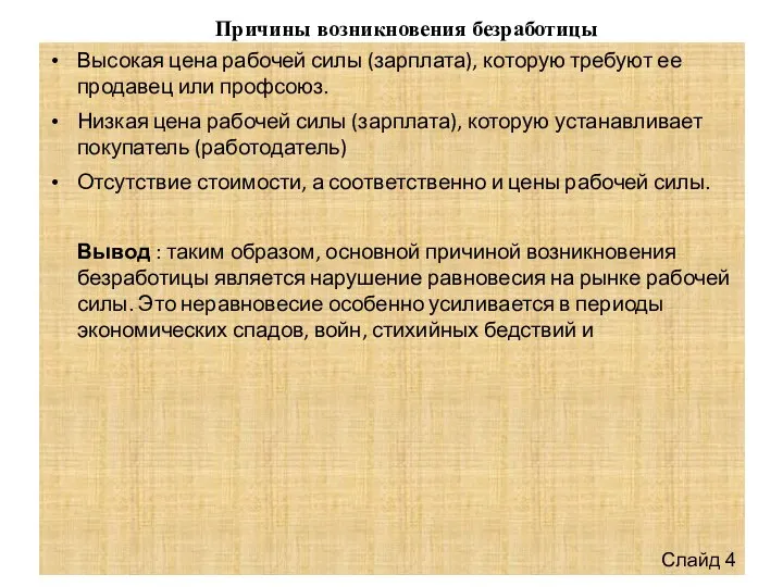 Высокая цена рабочей силы (зарплата), которую требуют ее продавец или профсоюз.