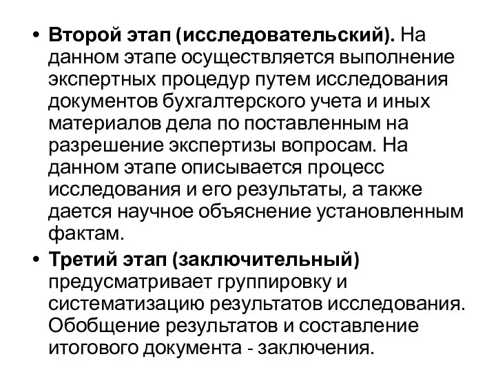 Второй этап (исследовательский). На данном этапе осуществляется выполнение экспертных процедур путем