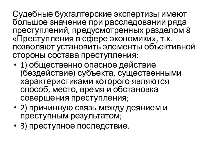 Судебные бухгалтерские экспертизы имеют большое значение при расследовании ряда преступлений, предусмотренных