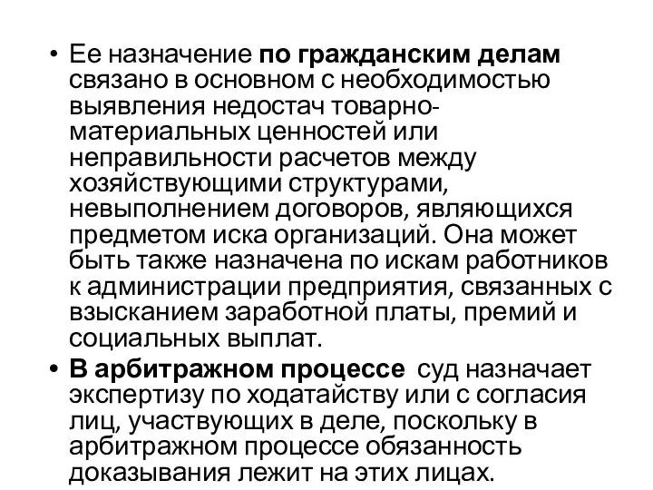 Ее назначение по гражданским делам связано в основном с необходимостью выявления