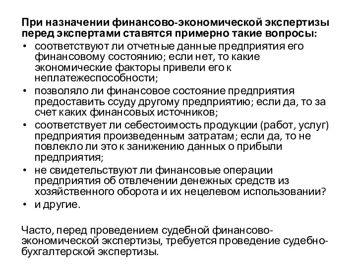 При назначении финансово-экономической экспертизы перед экспертами ставятся примерно такие вопросы: соответствуют