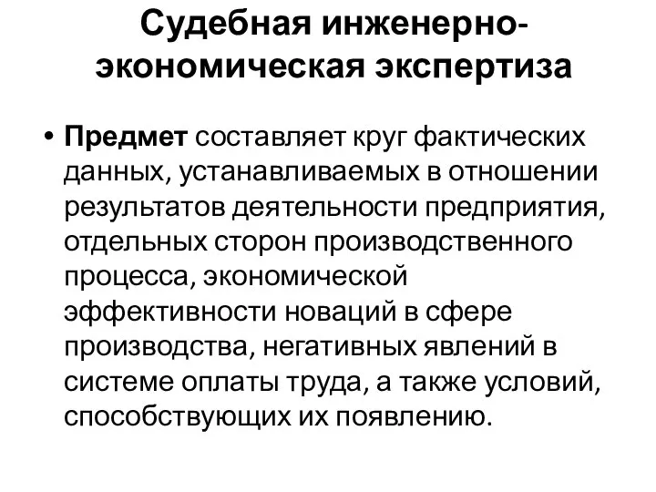 Судебная инженерно-экономическая экспертиза Предмет составляет круг фактических данных, устанавливаемых в отношении