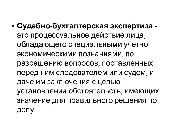 Судебно-бухгалтерская экспертиза - это процессуальное действие лица, обладающего специальными учетно-экономическими познаниями,