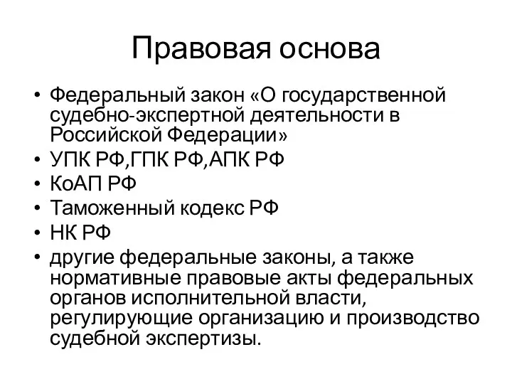 Правовая основа Федеральный закон «О государственной судебно-экспертной деятельности в Российской Федерации»