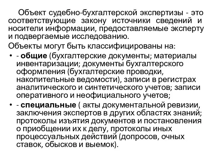 Объект судебно-бухгалтерской экспертизы - это соответствующие закону источники сведений и носители