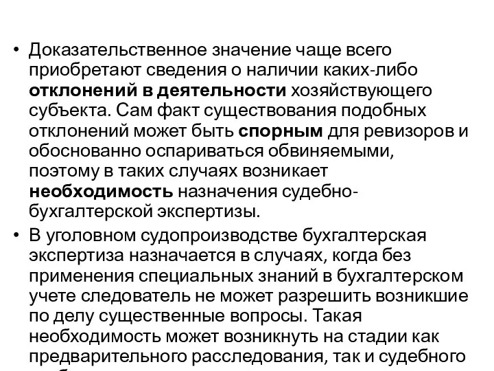 Доказательственное значение чаще всего приобретают сведения о наличии каких-либо отклонений в