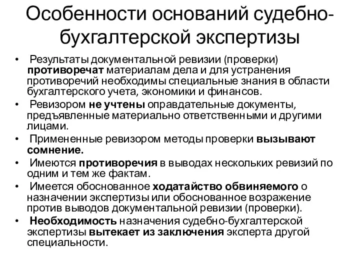 Особенности оснований судебно-бухгалтерской экспертизы Результаты документальной ревизии (проверки) противоречат материалам дела