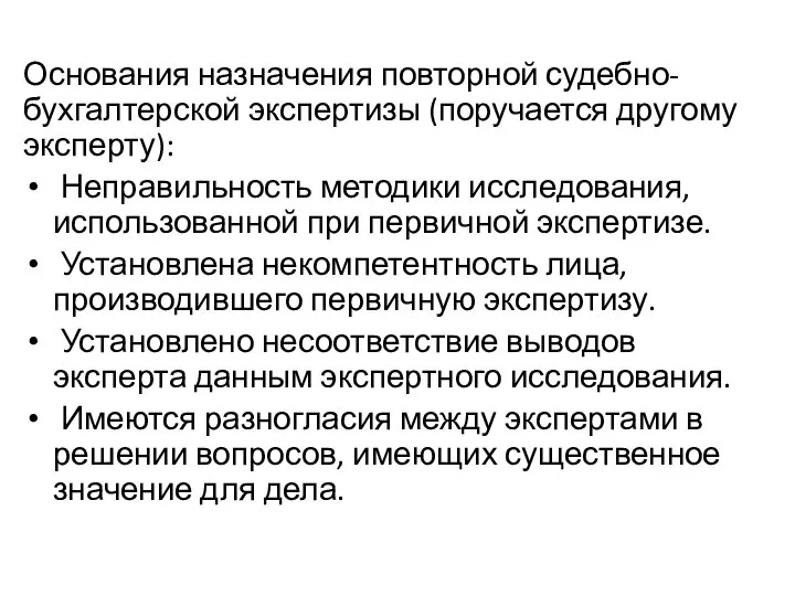 Основания назначения повторной судебно-бухгалтерской экспертизы (поручается другому эксперту): Неправильность методики исследования,