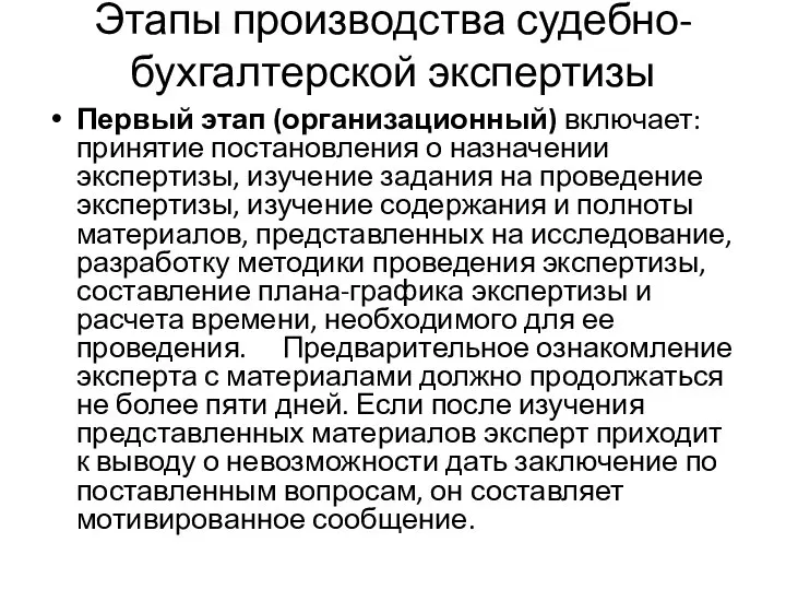 Этапы производства судебно-бухгалтерской экспертизы Первый этап (организационный) включает: принятие постановления о