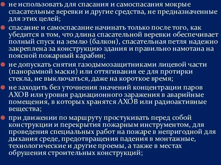 не использовать для спасания и самоспасания мокрые спасательные веревки и другие