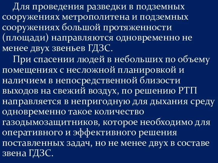 Для проведения разведки в подземных сооружениях метрополитена и подземных сооружениях большой