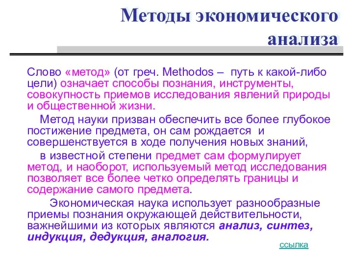 Методы экономического анализа Слово «метод» (от греч. Methodos – путь к