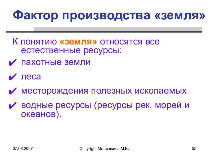 07.06.2007 Copyright Морошкина М.В. Фактор производства «земля» К понятию «земля» относятся