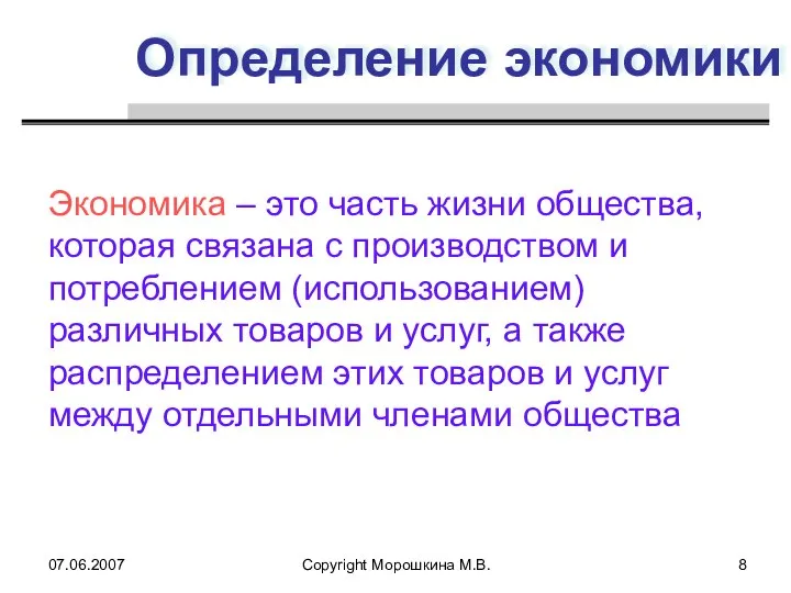 07.06.2007 Copyright Морошкина М.В. Определение экономики Экономика – это часть жизни