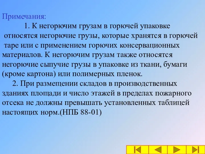 Примечания: 1. К негорючим грузам в горючей упаковке относятся негорючие грузы,