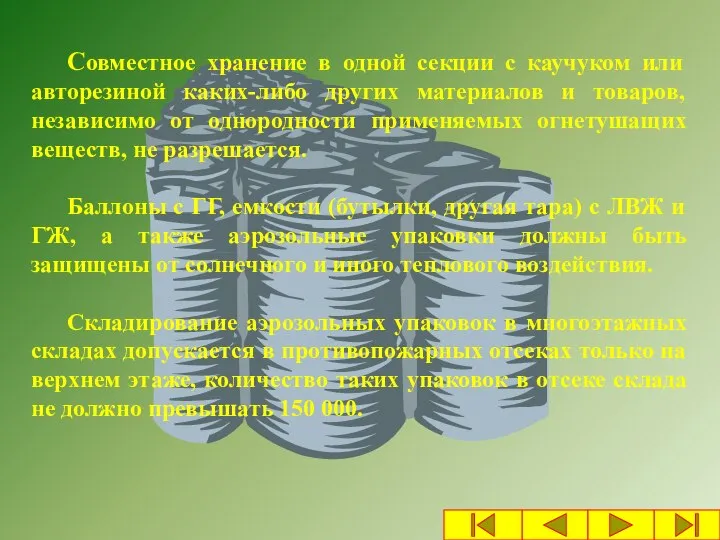 Совместное хранение в одной секции с каучуком или авторезиной каких-либо других