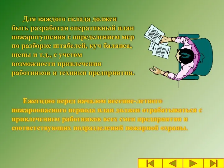 Для каждого склада должен быть разработан оперативный план пожаротушения с определением