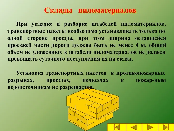 Склады пиломатериалов При укладке и разборке штабелей пиломатериалов, транспортные пакеты необходимо