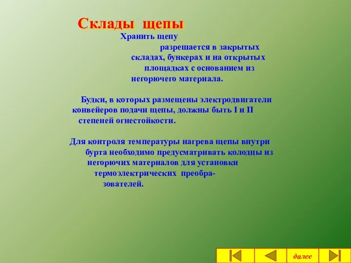 Склады щепы Хранить щепу разрешается в закрытых складах, бункерах и на