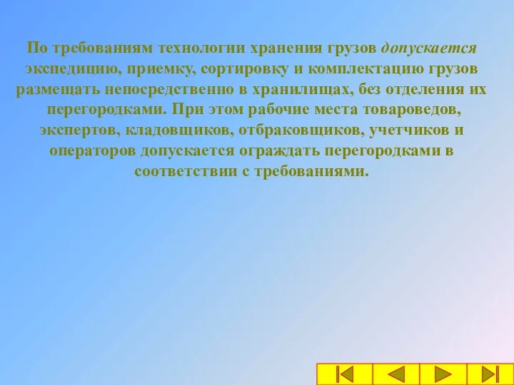 По требованиям технологии хранения грузов допускается экспедицию, приемку, сортировку и комплектацию