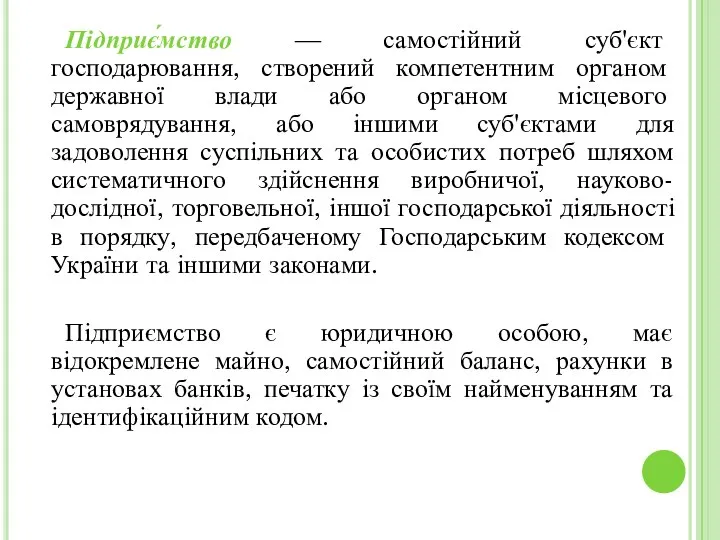 Підприє́мство — самостійний суб'єкт господарювання, створений компетентним органом державної влади або