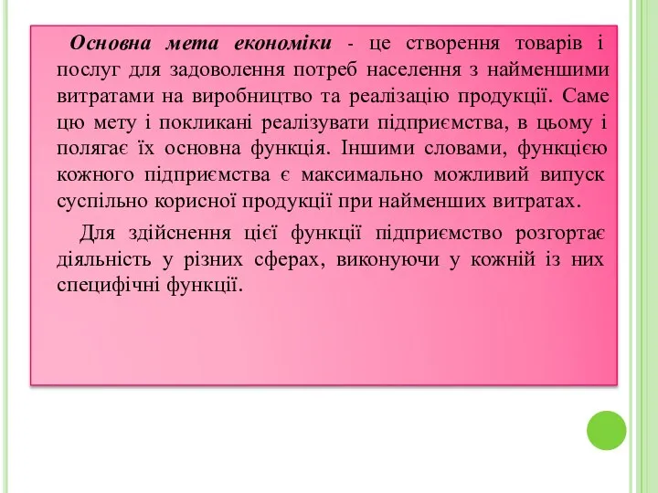 Основна мета економіки - це створення товарів і послуг для задоволення