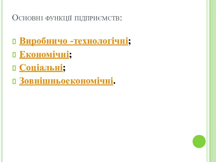 Основні функції підприємств: Виробничо -технологічні; Економічні; Соціальні; Зовнішньоекономічні.