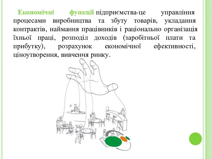 Економічні функції підприємства-це управління процесами виробництва та збуту товарів, укладання контрактів,