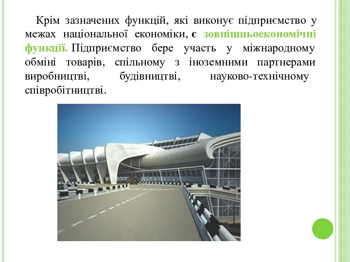 Крім зазначених функцій, які виконує підприємство у межах національної економіки, є